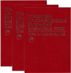 Граматика на съвременния български книжовен език