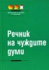 Речник на чуждите думи