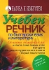 Учебен речник по български език и литература