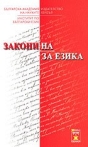 Закони на/за езика