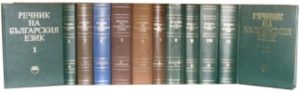 Многотомен академичен тълковен РЕЧНИК НА БЪЛГАРСКИЯ ЕЗИК (РБЕ)