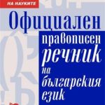 Официален правописен речник на българския език