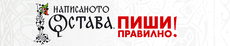 Написаното остава