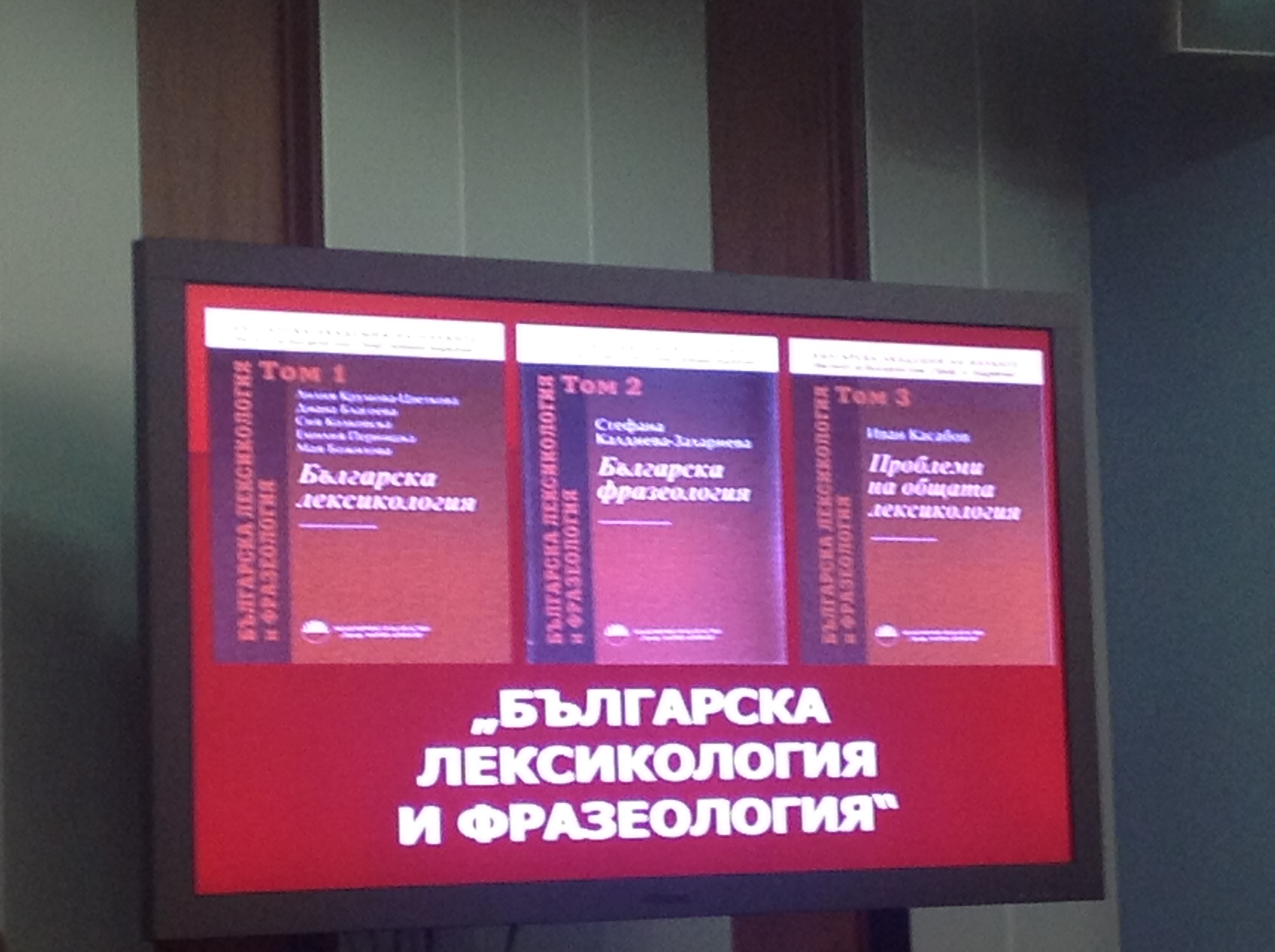 Международен семинар Приложение на езиковите технологии в хуманитаристиката