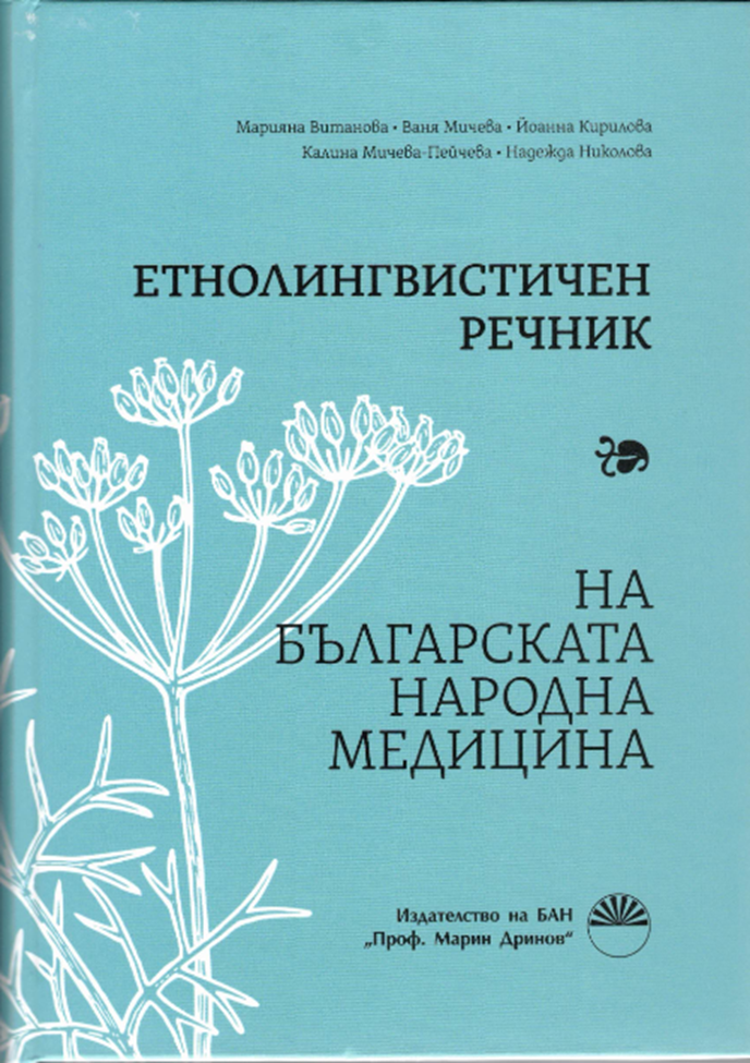 Етнолингвистичен речник на българската народна медицина