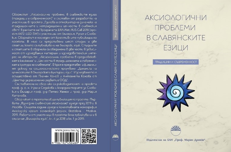 Аксиологични проблеми в славянските езици (традиции и съвременност)