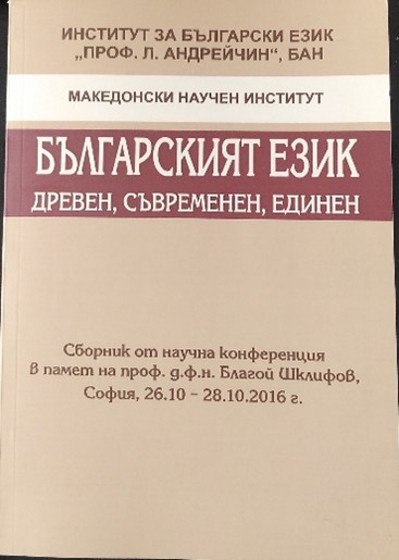 Българският език – древен, съвременен, единен