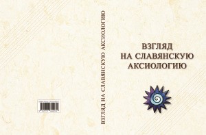 Взгляд на славянскую аксиологию