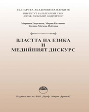 Властта на езика и медийният дискурс