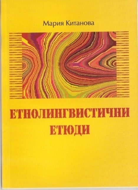 Етнолингвистични етюди