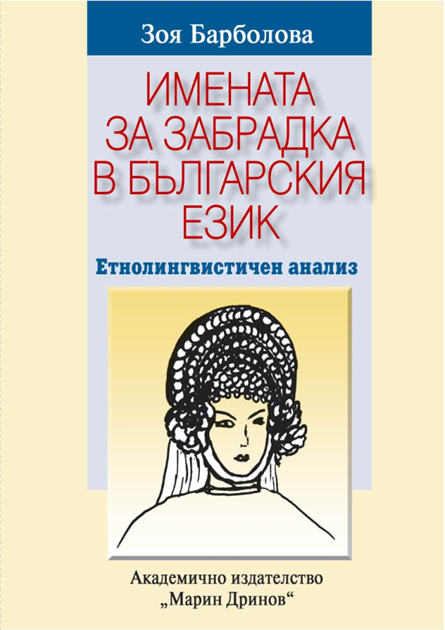 Имената на забрадка в българския език. Етнолингвистичен анализ