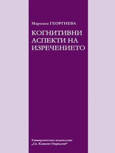 Когнитивни аспекти на изречението