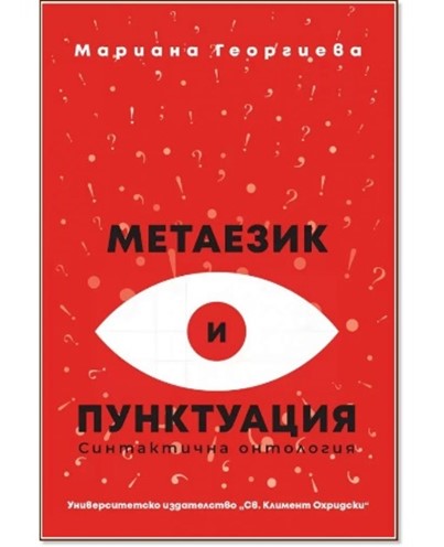 Метаезик и пунктуация. Синтактична онтология