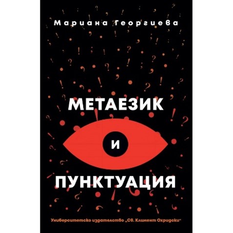 Метаезик и пунктуация