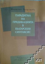 Парадигма на предикацията в българския синтаксис