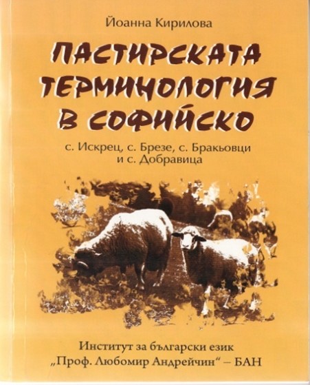 Пастирската терминология в Софийско