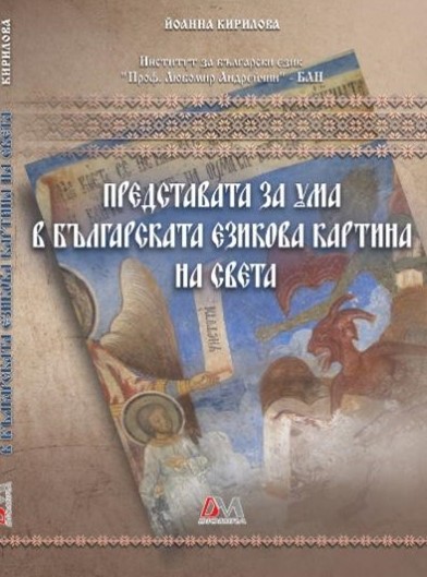 Представата за ума в българската езикова картина за света