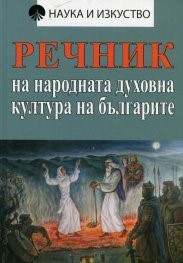 Речник на духовната култура на българите