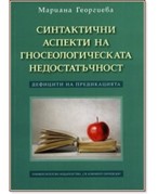 Синтактични аспекти на гносеологическата недостатъчност. Дефицити на предикацията