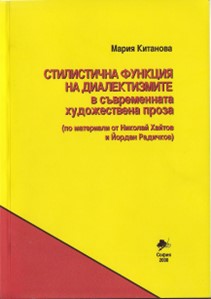Стилистична функция на диалектизмите в съвременната художествена проза