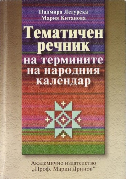 Тематичен речник на термините на народния календар