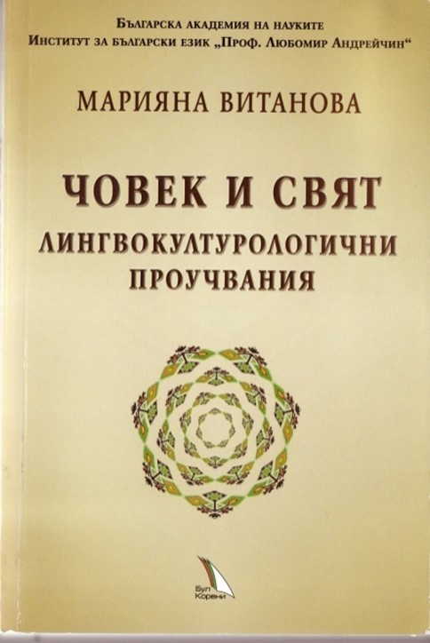 Човек и свят. Лингвокултурологични проучвания