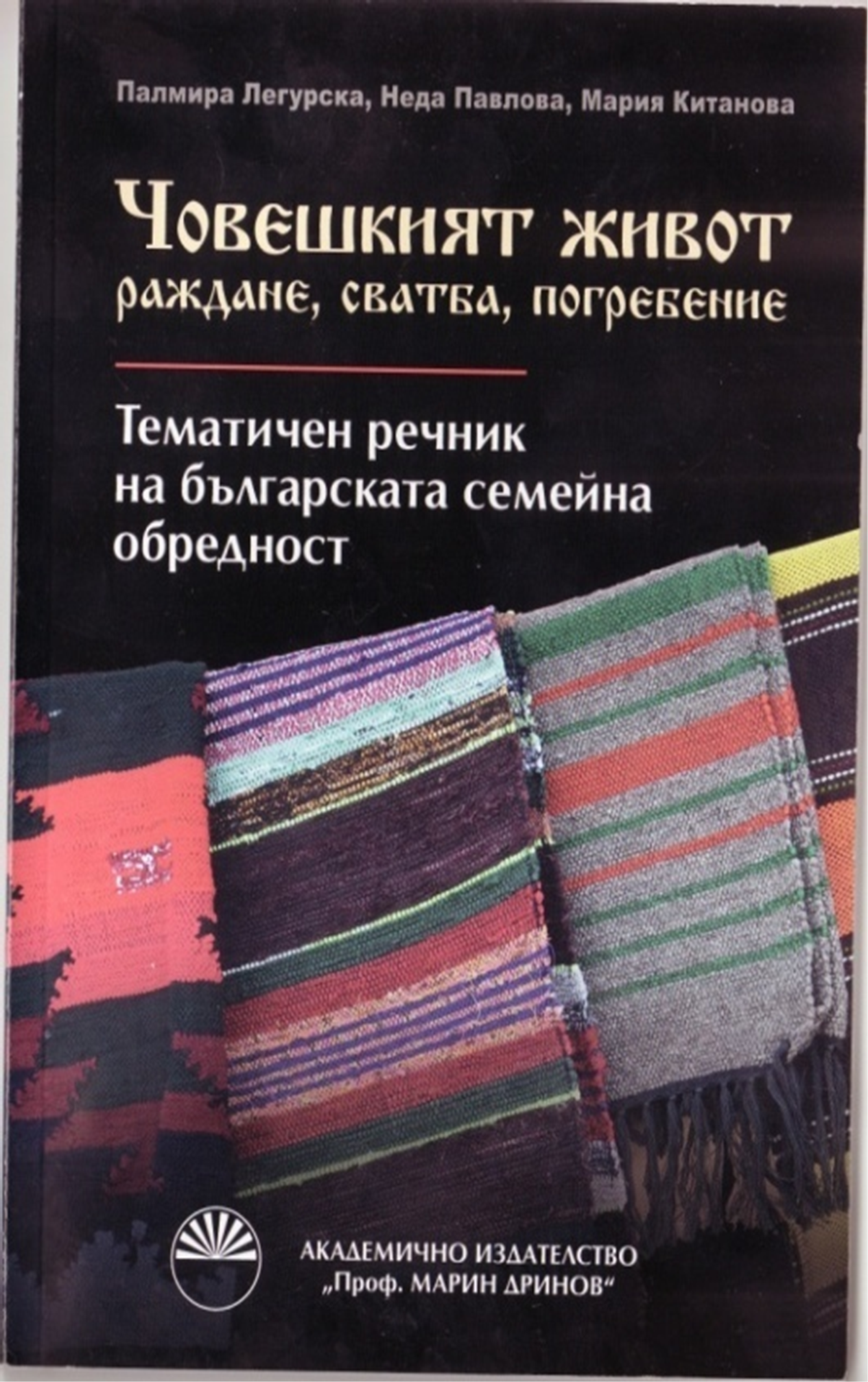 Човешкият живот. Раждане, сватба, погребение. Тематичен речник на семейната обредност