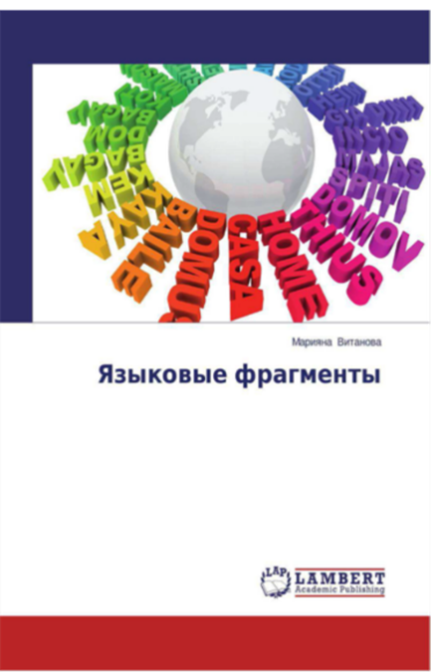 Языковые фрагменты