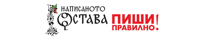 Написаното остава