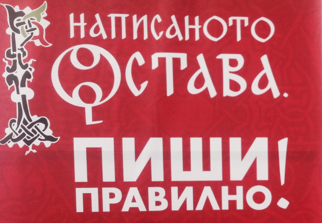 Написаното остава. Пиши правилно!