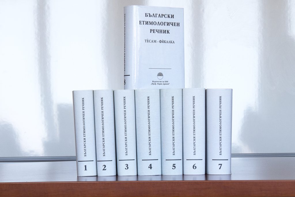 Български етимологичен речник
