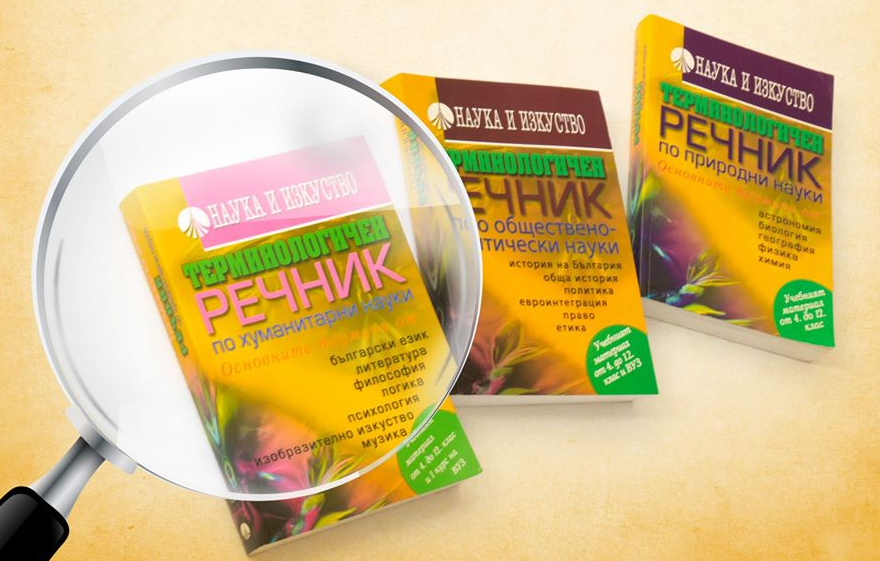 Речник на основните термини в българската наука. Т. VI. Изкуство